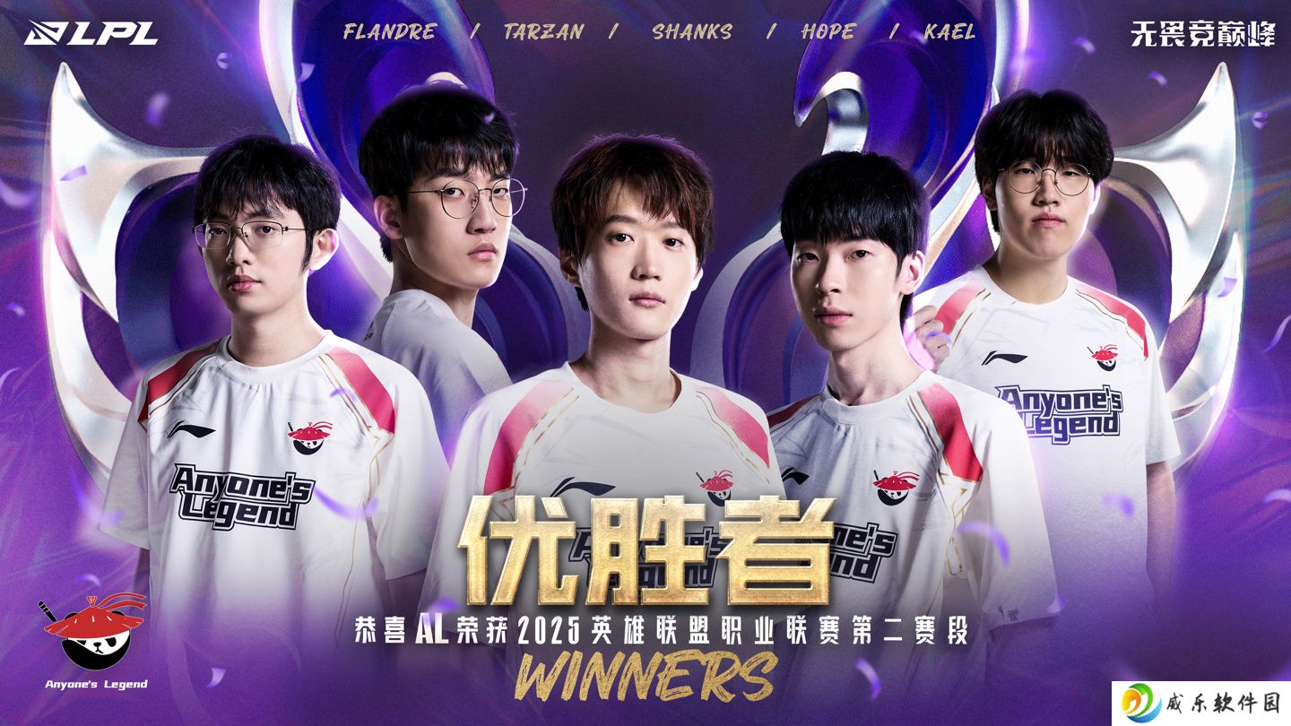 AL 3:1 战胜 BLG 斩获《英雄联盟》2025LPL 第二赛段优胜，以一号种子出征 MSI