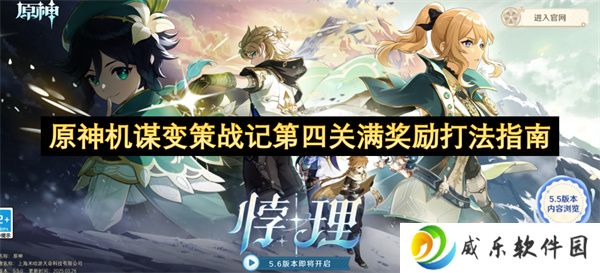 原神机谋变策战记第四关满奖励打法指南