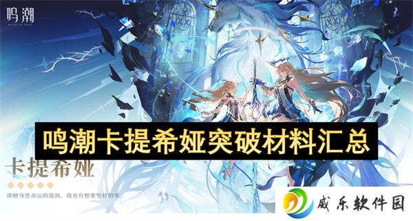 鸣潮卡提希娅突破材料汇总
