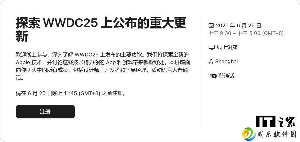 苹果WWDC25后全球巡回：普通话线上讲座探索最新技术更新