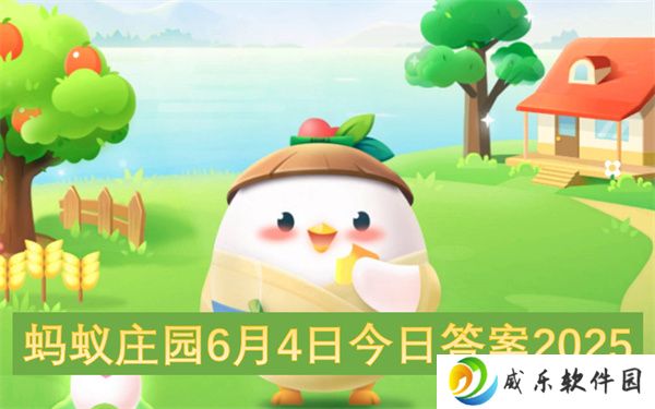 蚂蚁庄园6月4日今日答案2025