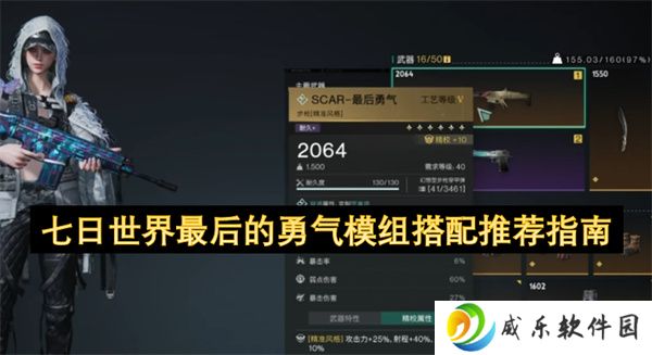 七日世界最后的勇气模组搭配推荐指南