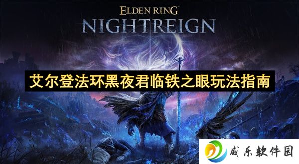艾尔登法环黑夜君临铁之眼玩法指南