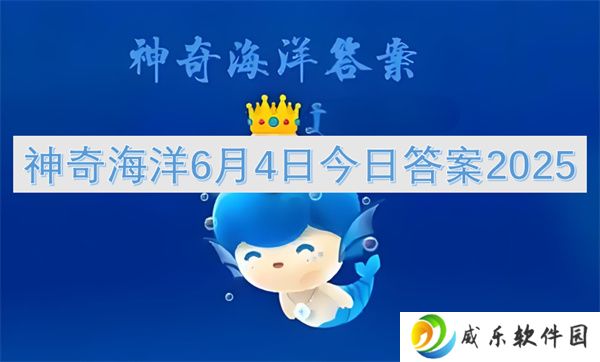 神奇海洋6月4日今日答案2025