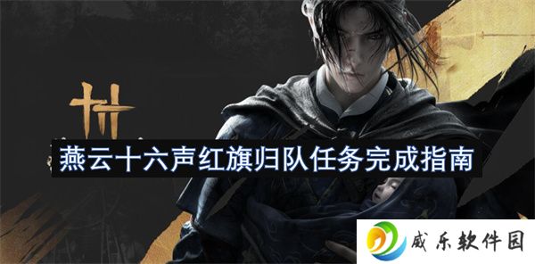 燕云十六声红旗归队任务完成指南