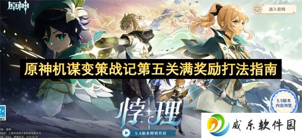 原神机谋变策战记第五关满奖励打法指南