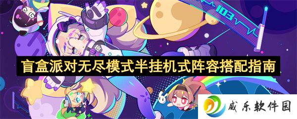 盲盒派对无尽模式半挂机式阵容搭配指南