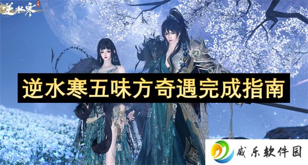 逆水寒五味方奇遇完成指南