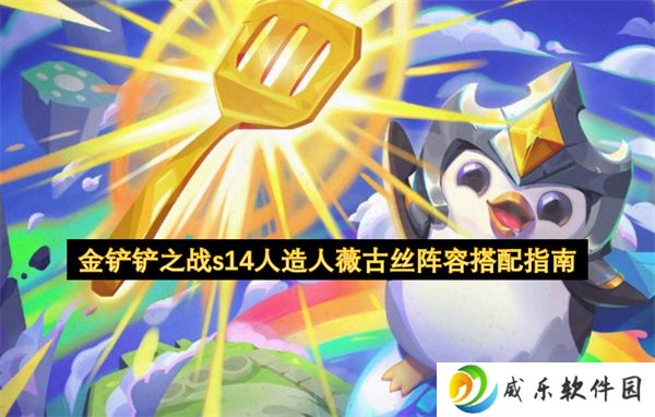 金铲铲之战s14人造人薇古丝阵容搭配指南