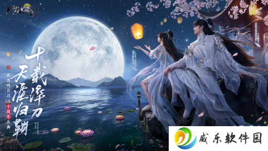 星河为幕，重逢江湖！天刀十周年庆典版本现已开启！
