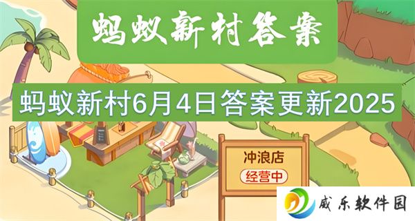 蚂蚁新村6月4日答案更新2025