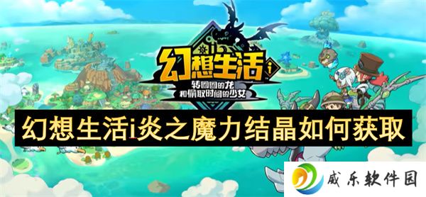 幻想生活i炎之魔力结晶如何获取