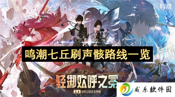 鸣潮七丘刷声骸路线一览