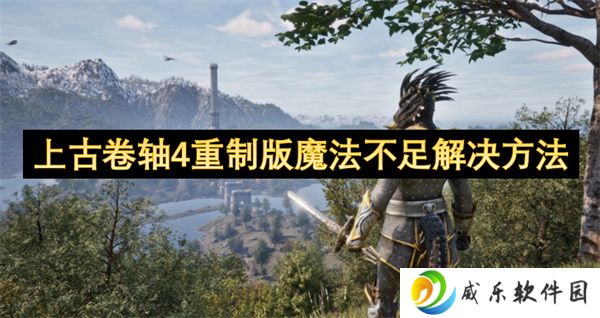上古卷轴4重制版魔法不足解决方法