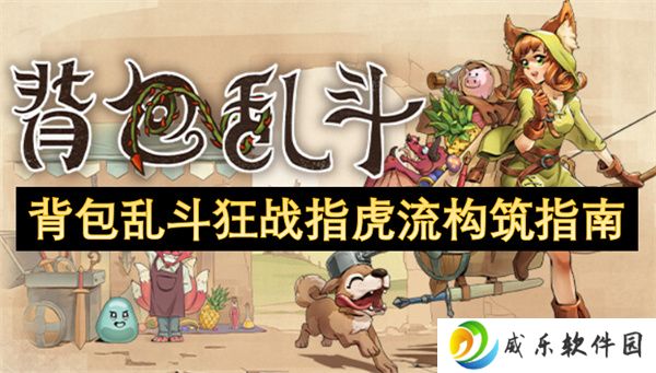 背包乱斗狂战指虎流构筑指南