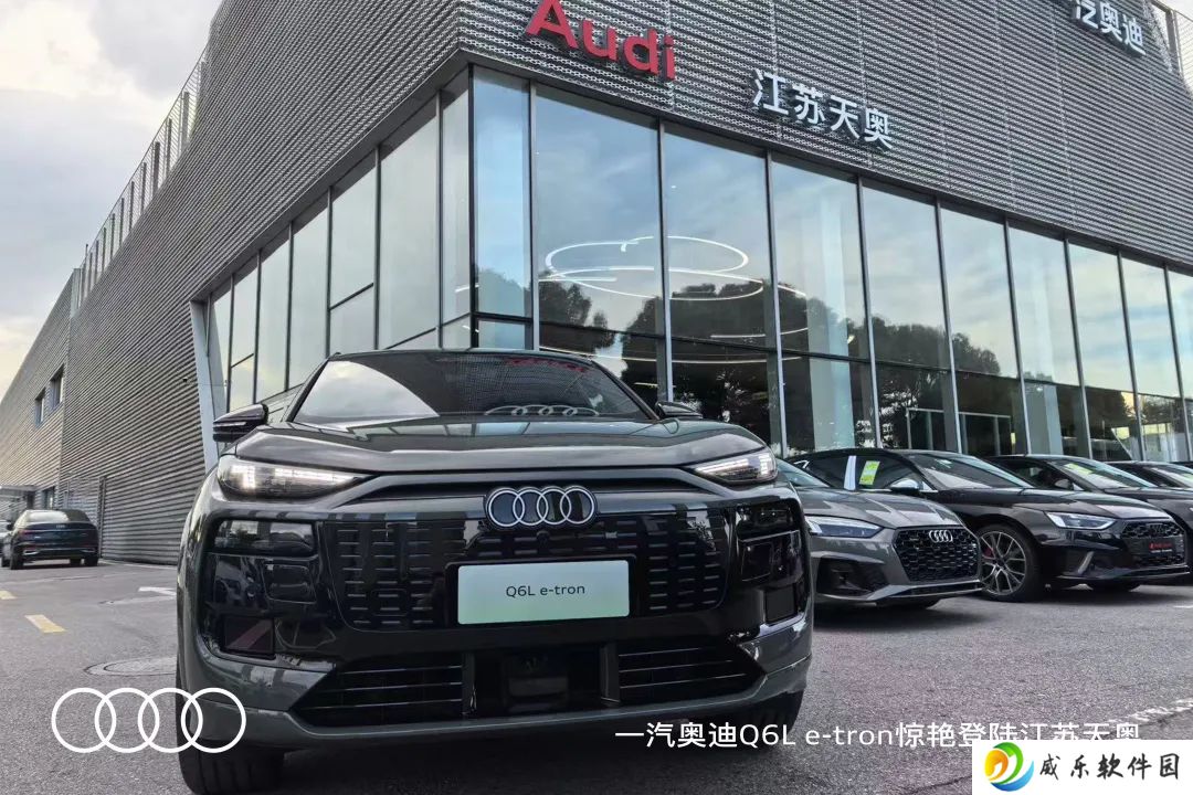 首批 100 家一汽奥迪 Q6L e-tron 家族授权店正式开业，覆盖全国主要城市