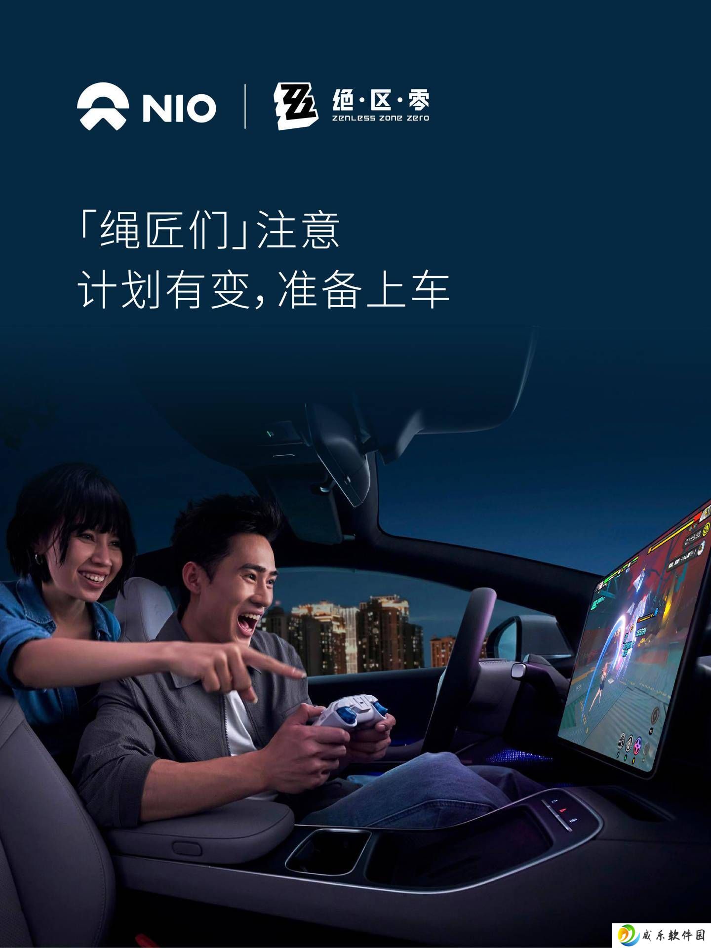 蔚来汽车携手《云·绝区零》，打造四端互通云游戏新体验！