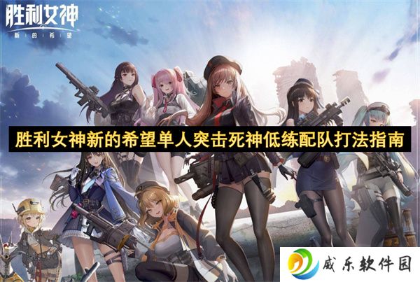 胜利女神新的希望单人突击死神低练配队打法指南