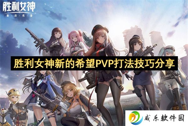 胜利女神新的希望PVP打法技巧分享