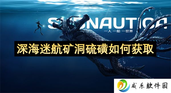 深海迷航矿洞硫磺如何获取