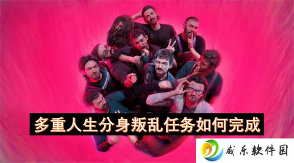 多重人生分身叛乱任务如何完成