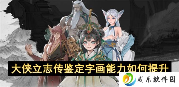 大侠立志传鉴定字画能力如何提升