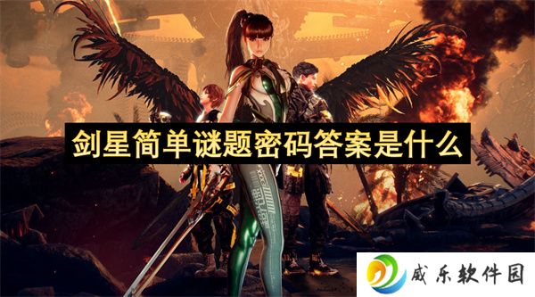 剑星简单谜题密码答案是什么