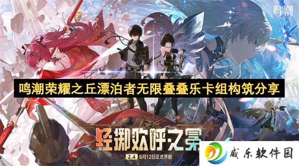 鸣潮荣耀之丘漂泊者无限叠叠乐卡组构筑分享