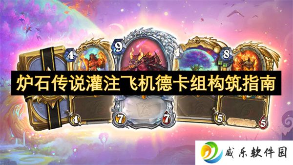 炉石传说灌注飞机德卡组构筑指南