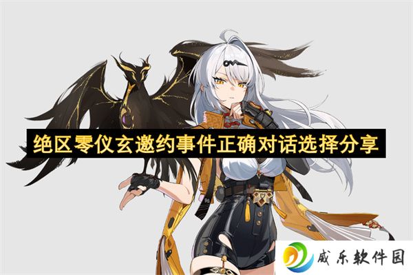 绝区零仪玄邀约事件正确对话选择分享