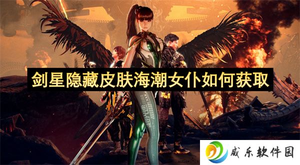 剑星隐藏皮肤海潮女仆如何获取
