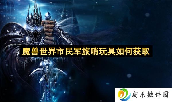 魔兽世界市民军旅哨玩具如何获取
