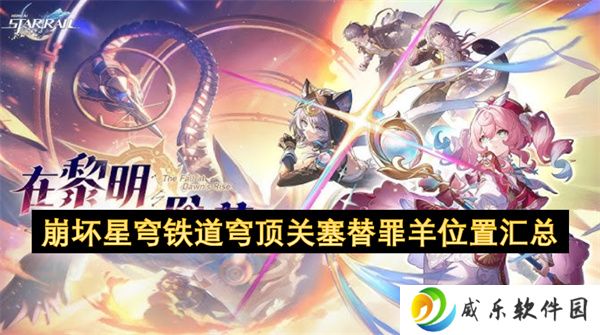 崩坏星穹铁道穹顶关塞替罪羊位置汇总