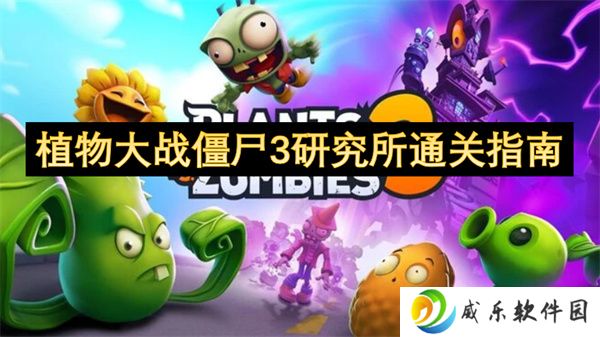 植物大战僵尸3研究所通关指南