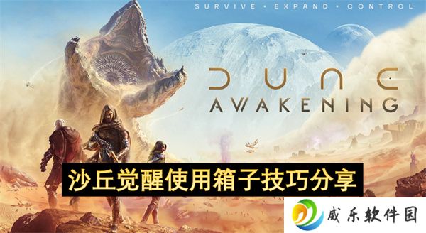 沙丘觉醒使用箱子技巧分享
