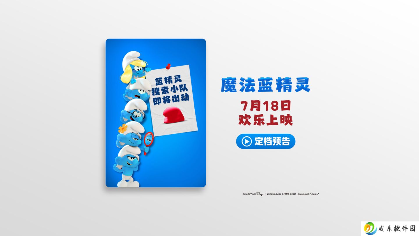暑期合家欢：《魔法蓝精灵》大电影宣布定档 7 月 18 日