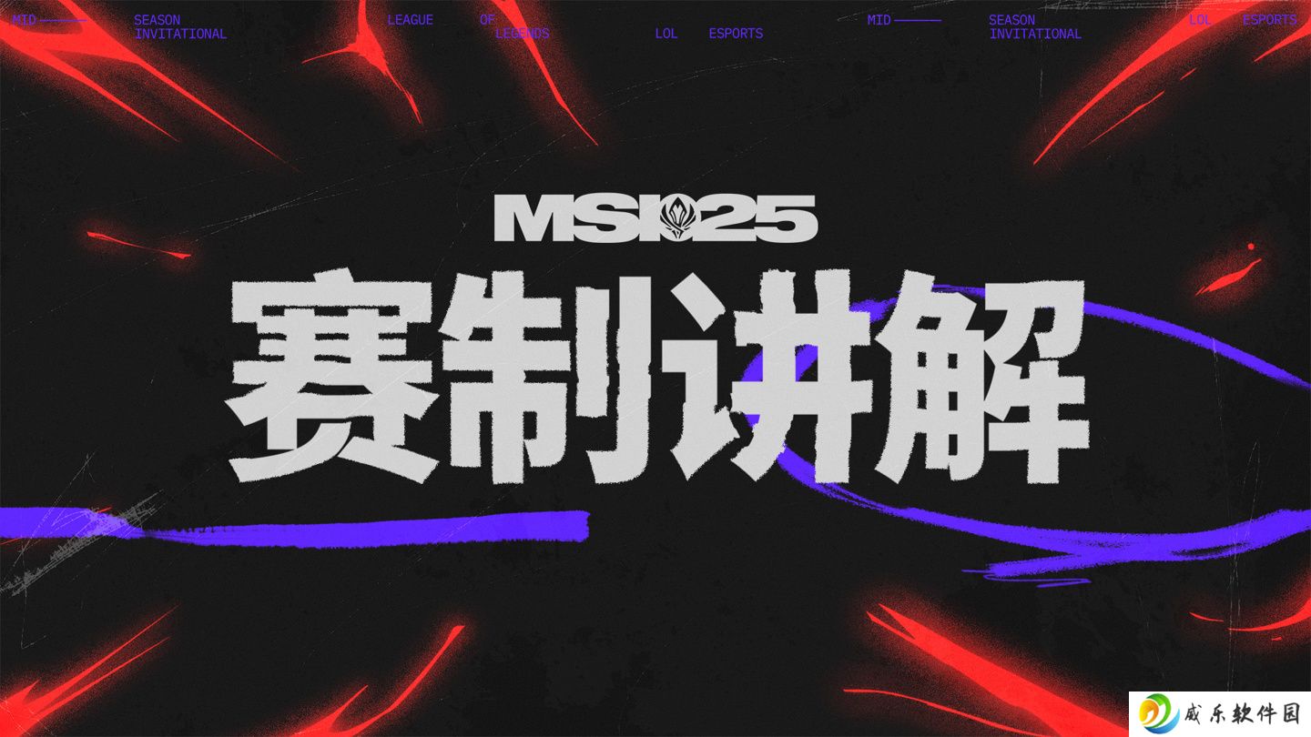 《英雄联盟》2025 MSI 季中冠军赛赛程公布：入围赛 6 月 28 日开赛，BLG 早八时对阵 GAM