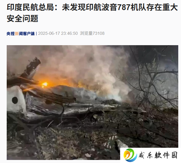 印度民航总局：未发现印航波音 787 机队存在重大安全问题