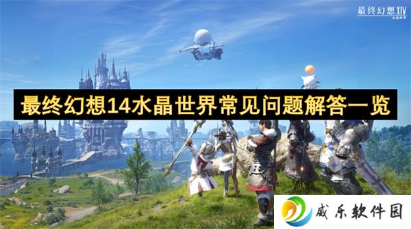 最终幻想14水晶世界常见问题解答一览