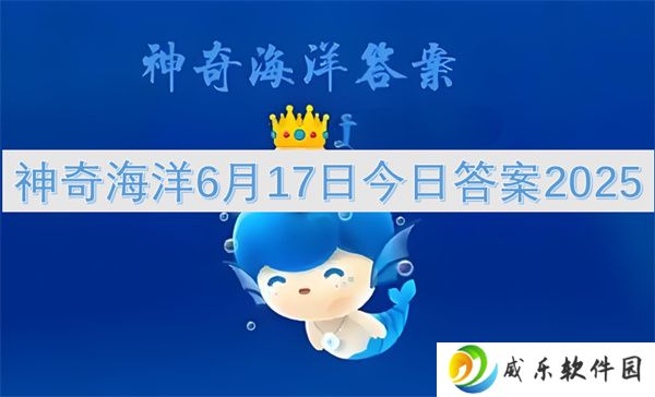 神奇海洋6月17日今日答案2025