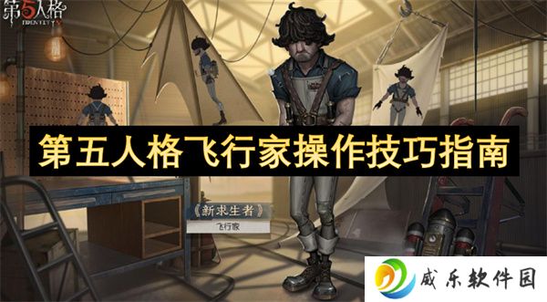 第五人格飞行家操作技巧指南