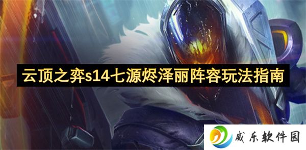 云顶之弈s14七源烬泽丽阵容玩法指南