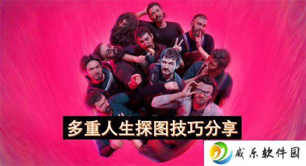 多重人生探图技巧分享