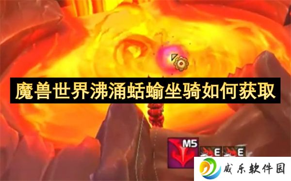 魔兽世界沸涌蛞蝓坐骑如何获取