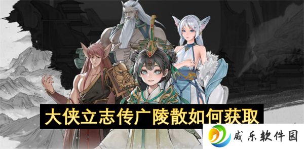 大侠立志传广陵散如何获取