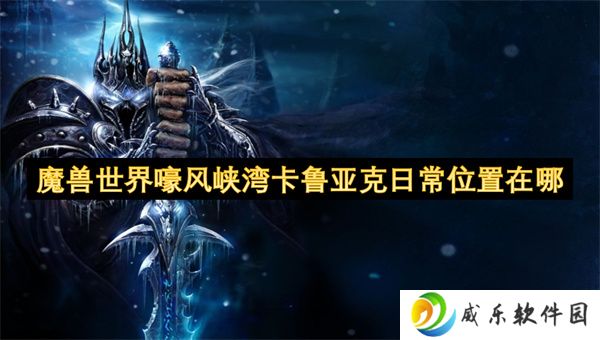 魔兽世界嚎风峡湾卡鲁亚克日常位置在哪