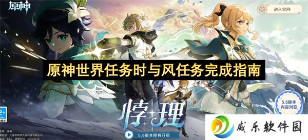 原神世界任务时与风任务完成指南