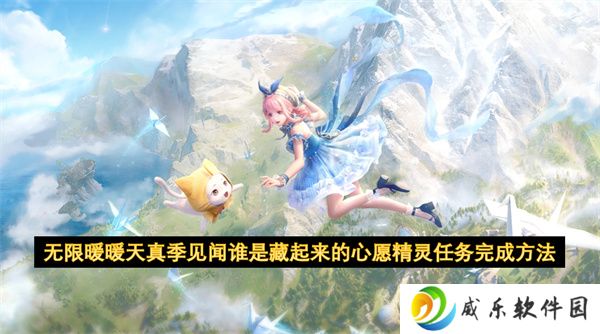 无限暖暖天真季见闻谁是藏起来的心愿精灵任务完成方法