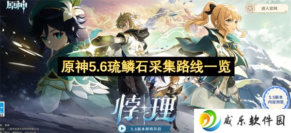 原神5.6琉鳞石采集路线一览