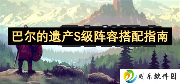 巴尔的遗产S级阵容搭配指南